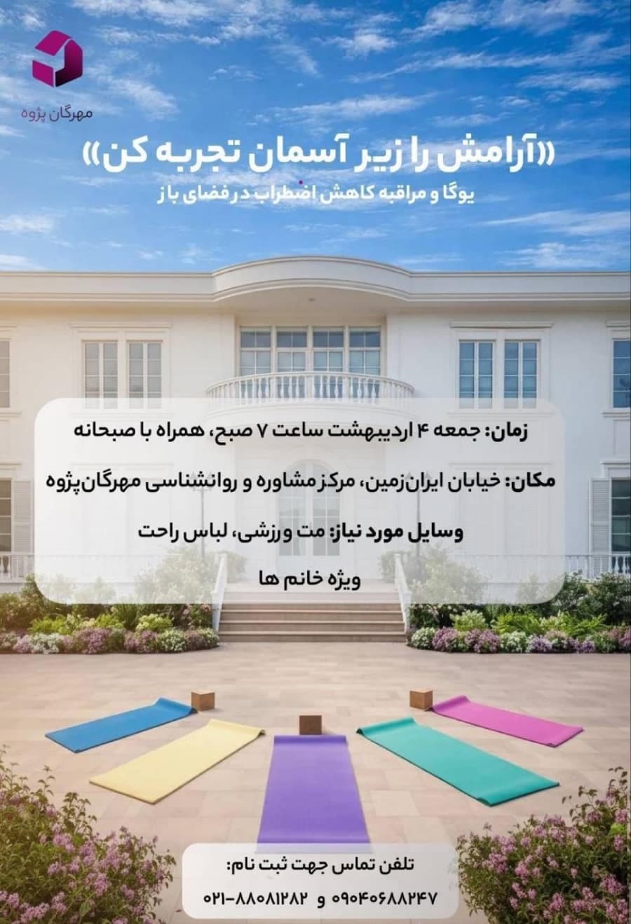یوگا و مراقبه کاهش اضطراب در فضای باز