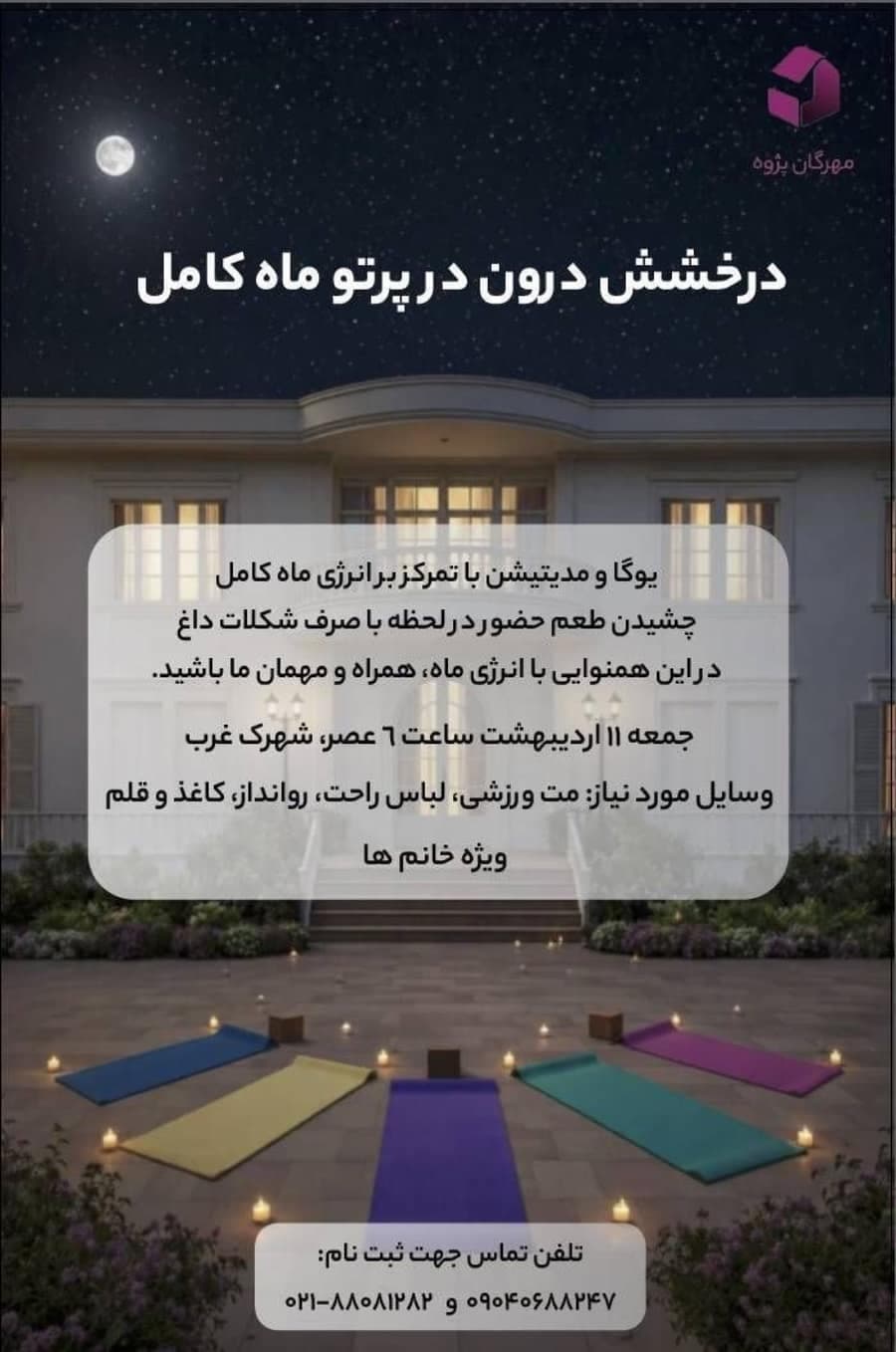 درخشش درون در پرتو ماه کامل